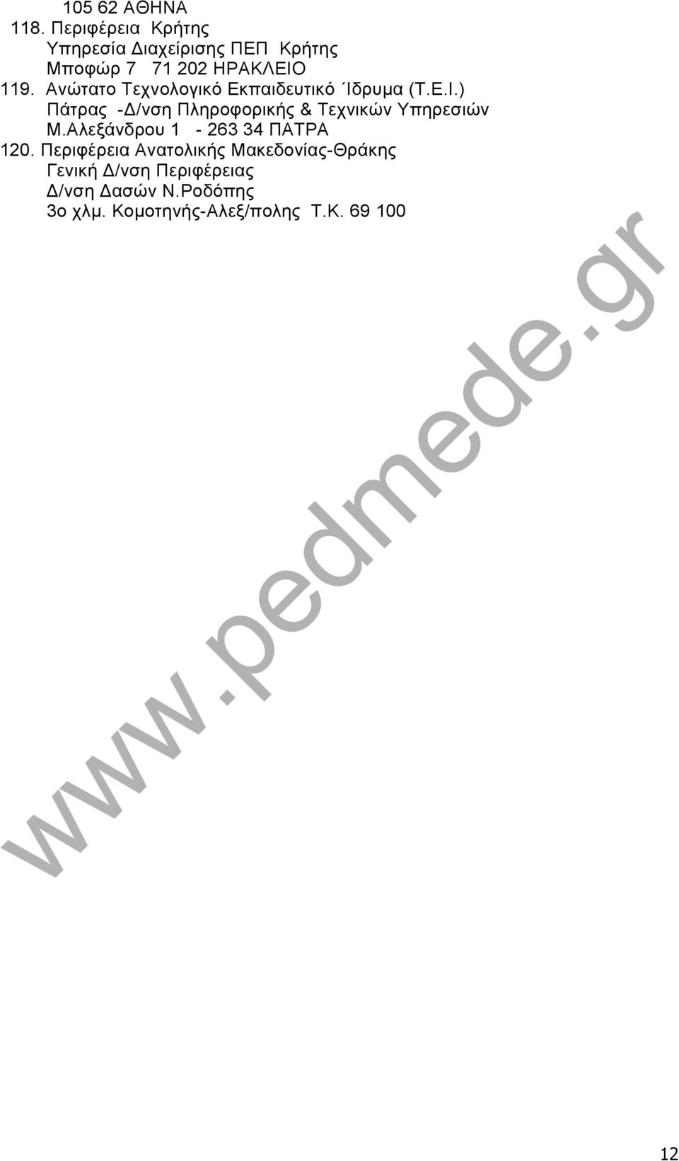 Ανώτατο Τεχνολογικό Εκπαιδευτικό Ιδρυμα (Τ.Ε.Ι.) Πάτρας - /νση Πληροφορικής & Τεχνικών Υπηρεσιών Μ.