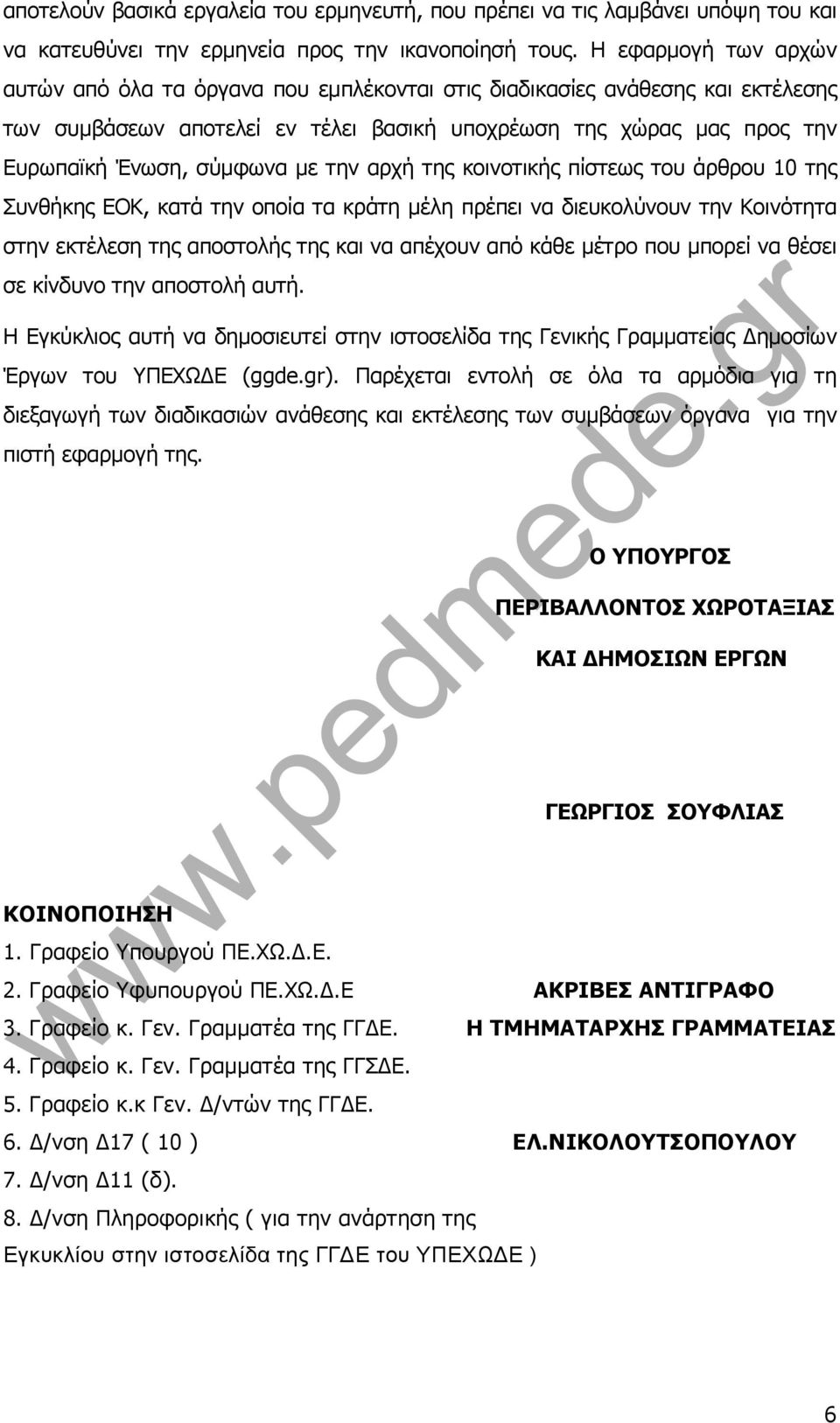με την αρχή της κοινοτικής πίστεως του άρθρου 10 της Συνθήκης ΕΟΚ, κατά την οποία τα κράτη μέλη πρέπει να διευκολύνουν την Κοινότητα στην εκτέλεση της αποστολής της και να απέχουν από κάθε μέτρο που