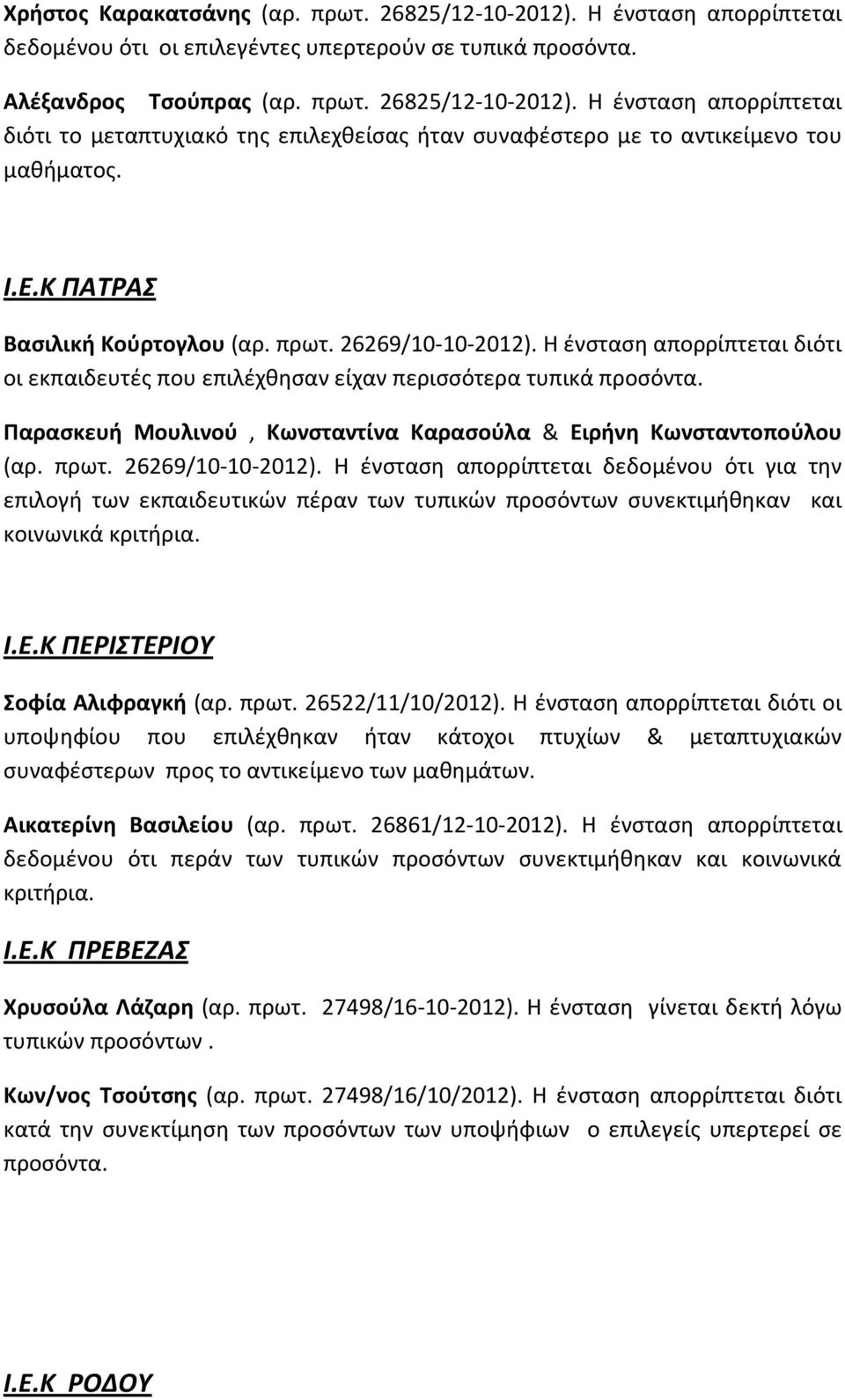 Παρασκευή Μουλινού, Κωνσταντίνα Καρασούλα & Ειρήνη Κωνσταντοπούλου (αρ. πρωτ. 26269/10-10-2012).