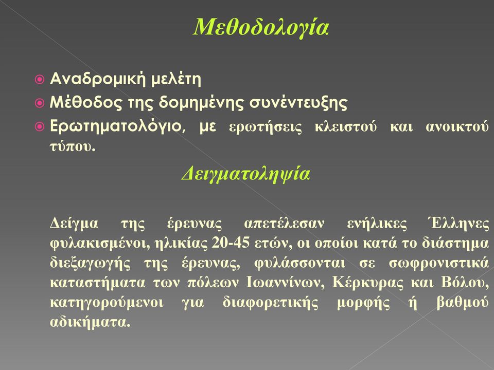 Δειγματοληψία Δείγμα της έρευνας απετέλεσαν ενήλικες Έλληνες φυλακισμένοι, ηλικίας 20-45 ετών, οι