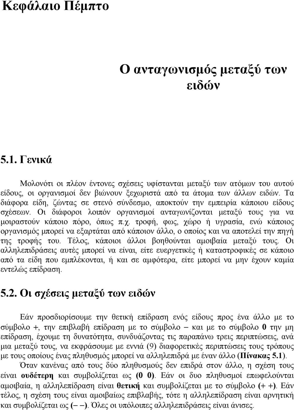 Tα διάφορα είδη, ζώντας σε στενό σύνδεσμο, αποκτούν την εμπειρία κάποιου είδους σχέ