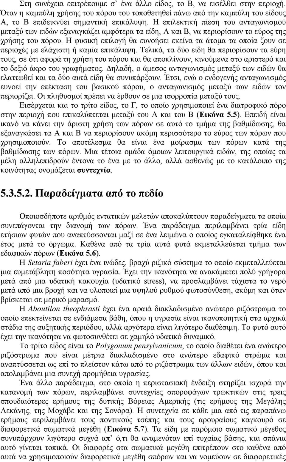 Η φυσική επιλογή θα ευνοήσει εκείνα τα άτομα τα οποία ζουν σε περιοχές με ελάχιστη ή καμία επικάλυψη.