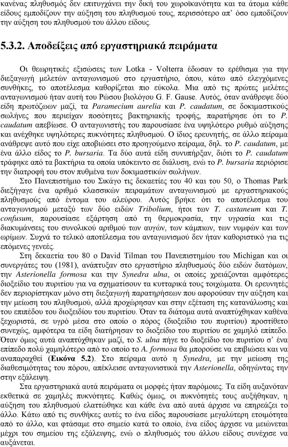 Αποδείξεις από εργαστηριακά πειράματα Οι θεωρητικές εξισώσεις των Lotka - Volterra έδωσαν το ερέθισμα για την διεξαγωγή μελετών ανταγωνισμού στο εργαστήριο, όπου, κάτω από ελεγχόμενες συνθήκες, το