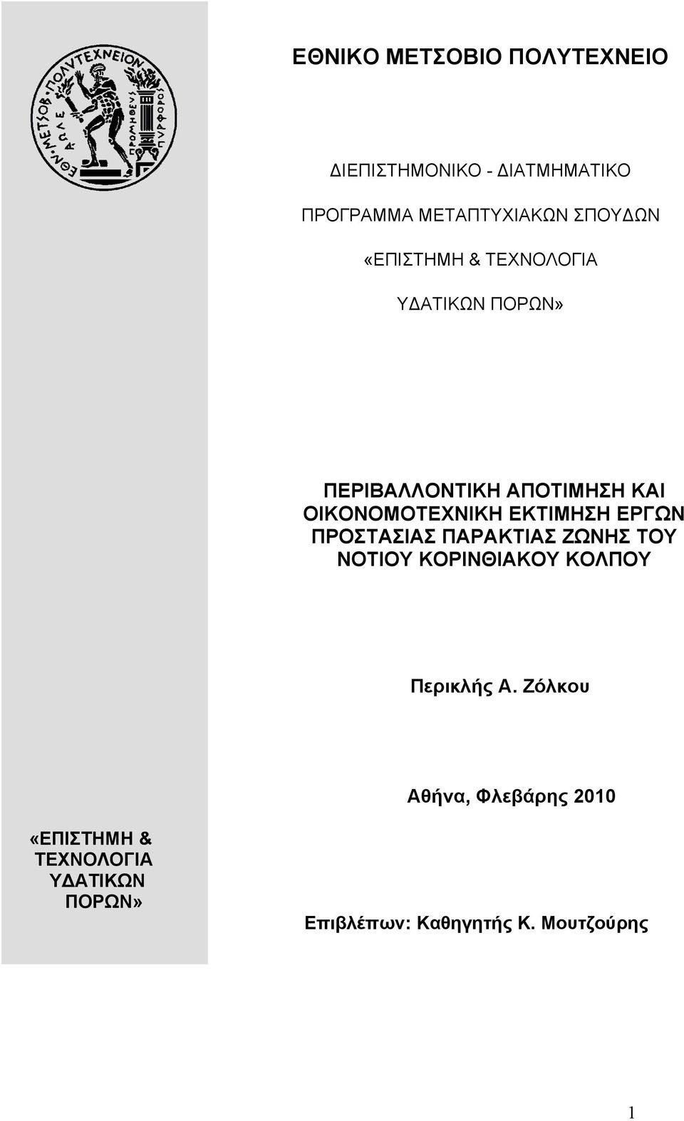 ΕΚΤΙΜΗΣΗ ΕΡΓΩΝ ΠΡΟΣΤΑΣΙΑΣ ΠΑΡΑΚΤΙΑΣ ΖΩΝΗΣ ΤΟΥ ΝΟΤΙΟΥ ΚΟΡΙΝΘΙΑΚΟΥ ΚΟΛΠΟΥ Περικλής Α.