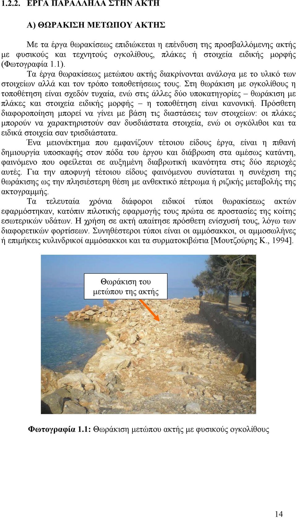 Στη θωράκιση µε ογκολίθους η τοποθέτηση είναι σχεδόν τυχαία, ενώ στις άλλες δύο υποκατηγορίες θωράκιση µε πλάκες και στοιχεία ειδικής µορφής η τοποθέτηση είναι κανονική.