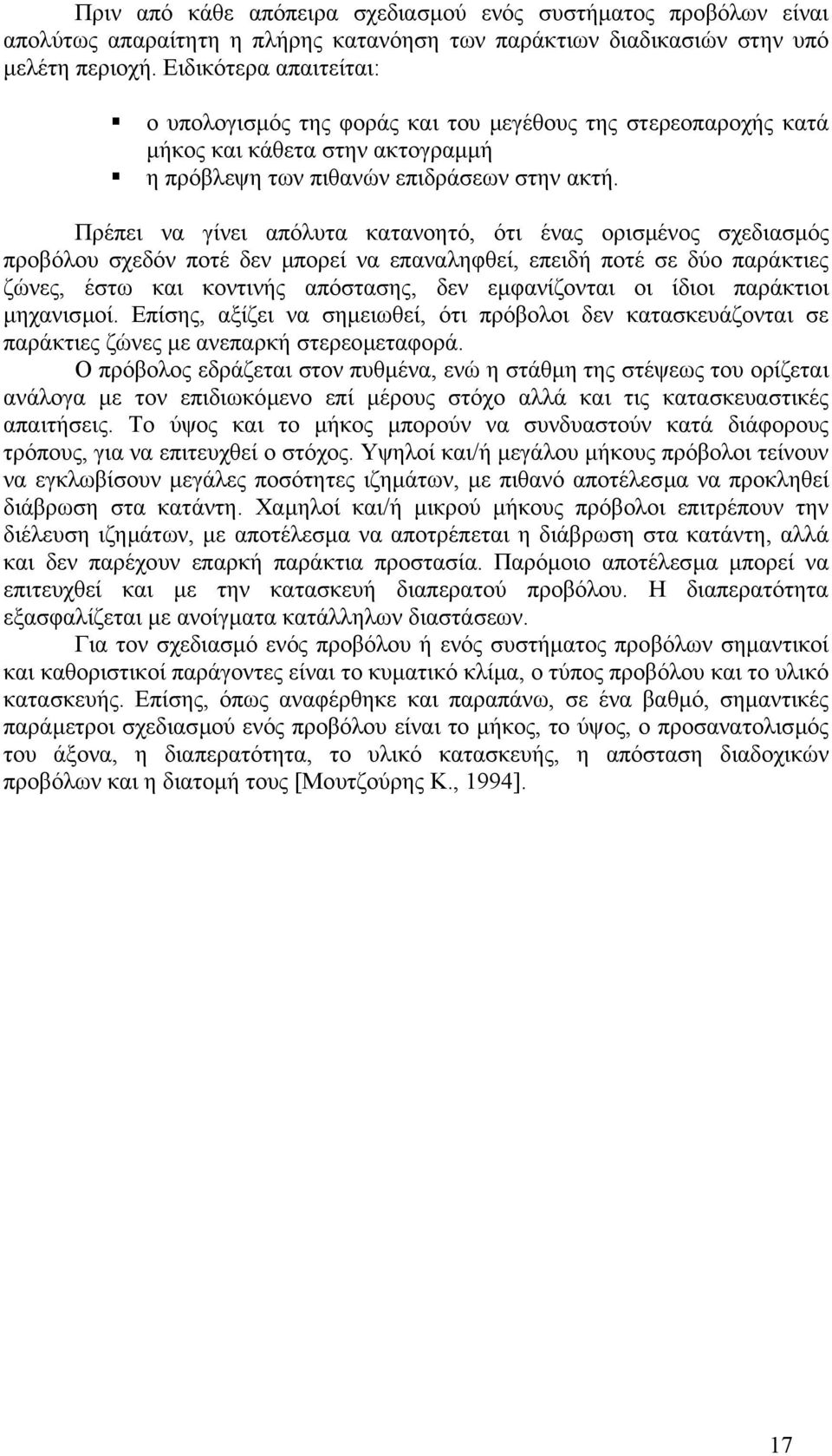 Πρέπει να γίνει απόλυτα κατανοητό, ότι ένας ορισµένος σχεδιασµός προβόλου σχεδόν ποτέ δεν µπορεί να επαναληφθεί, επειδή ποτέ σε δύο παράκτιες ζώνες, έστω και κοντινής απόστασης, δεν εµφανίζονται οι