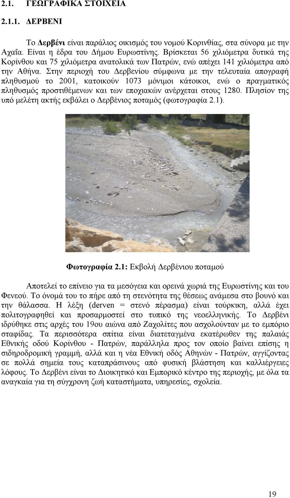 Στην περιοχή του ερβενίου σύµφωνα µε την τελευταία απογραφή πληθυσµού το 2001, κατοικούν 1073 µόνιµοι κάτοικοι, ενώ ο πραγµατικός πληθυσµός προστιθέµενων και των εποχιακών ανέρχεται στους 1280.
