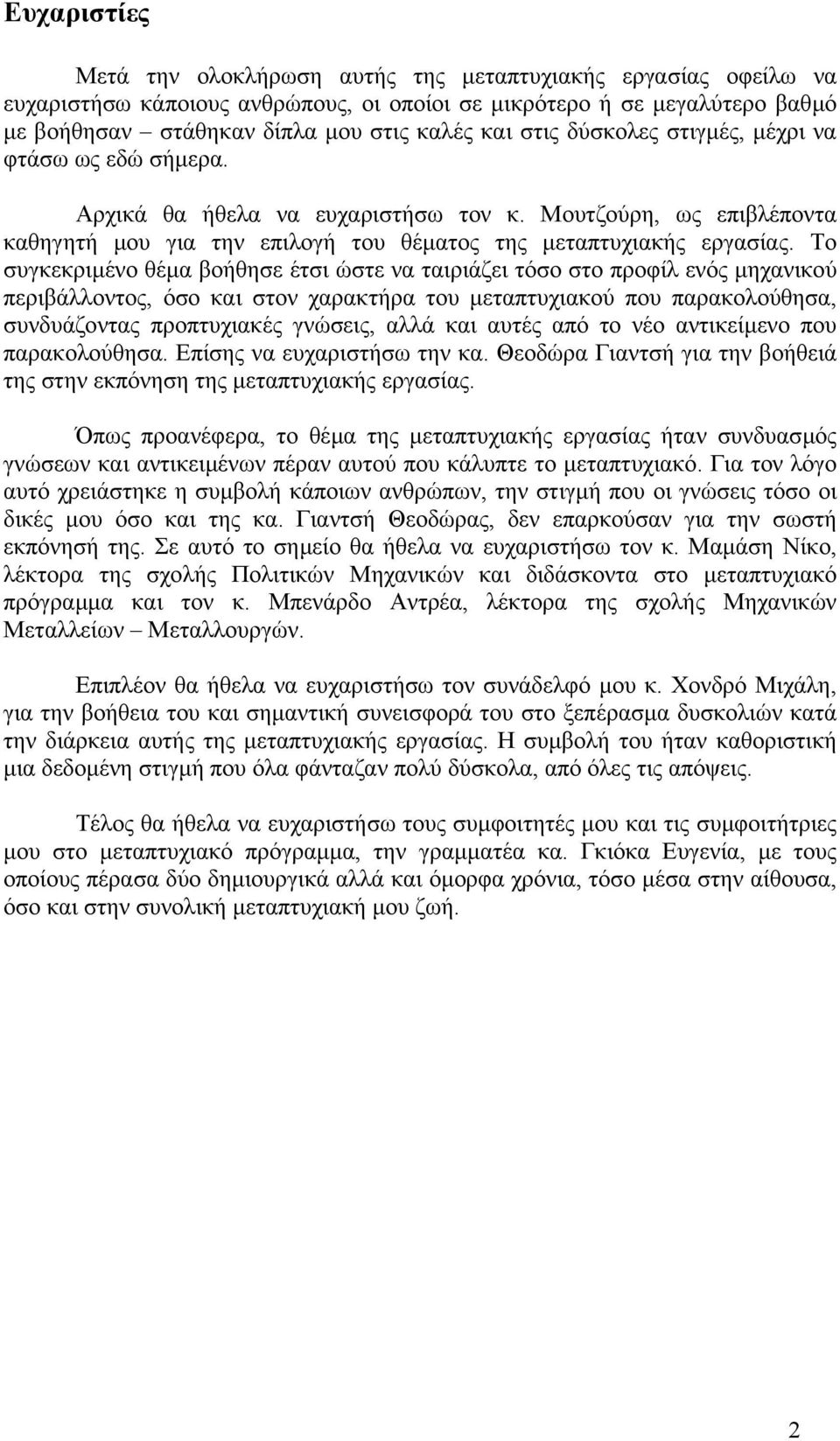 Το συγκεκριµένο θέµα βοήθησε έτσι ώστε να ταιριάζει τόσο στο προφίλ ενός µηχανικού περιβάλλοντος, όσο και στον χαρακτήρα του µεταπτυχιακού που παρακολούθησα, συνδυάζοντας προπτυχιακές γνώσεις, αλλά