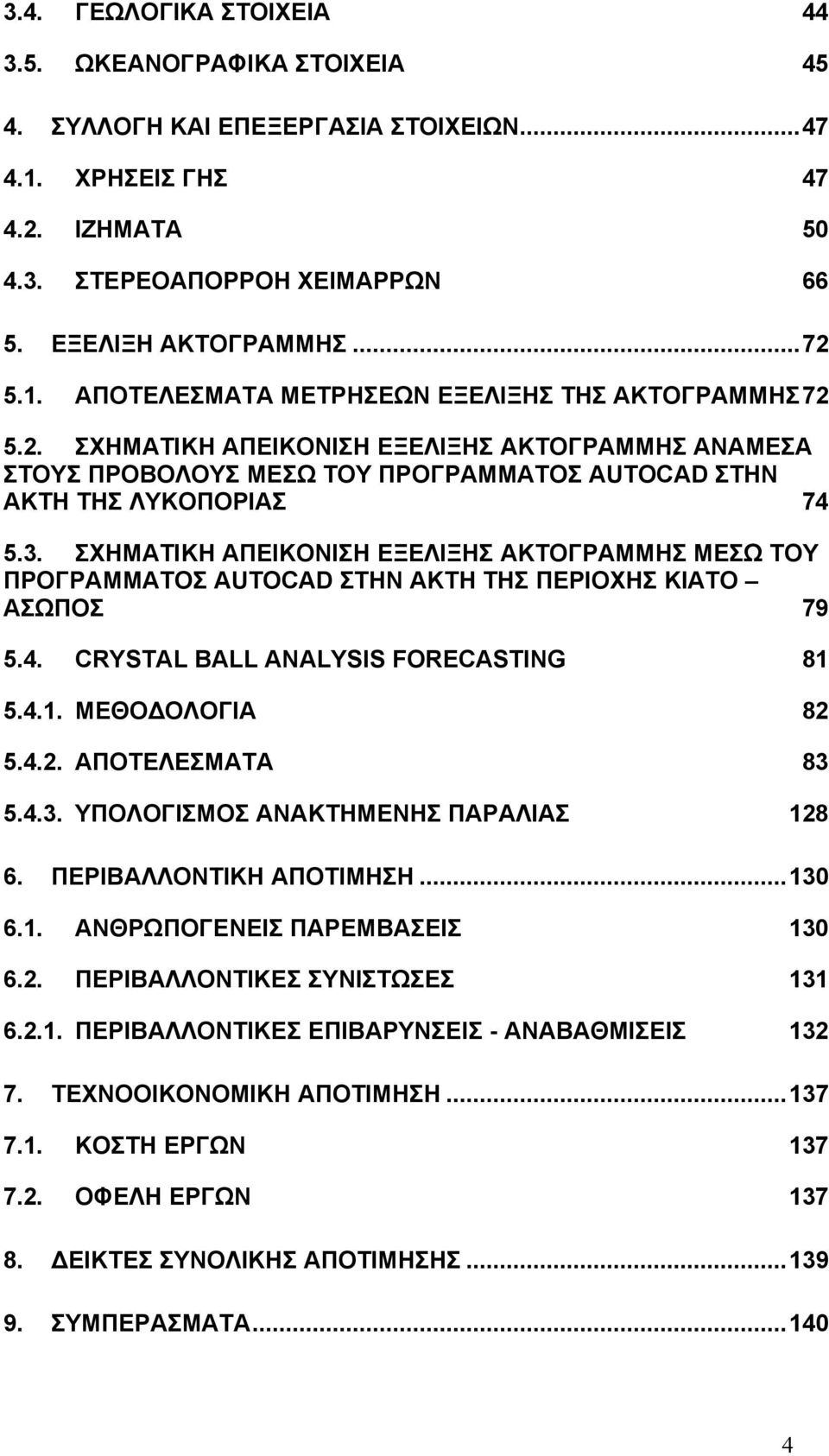 ΣΧΗΜΑΤΙΚΗ ΑΠΕΙΚΟΝΙΣΗ ΕΞΕΛΙΞΗΣ ΑΚΤΟΓΡΑΜΜΗΣ ΜΕΣΩ ΤΟΥ ΠΡΟΓΡΑΜΜΑΤΟΣ AUTOCAD ΣΤΗΝ ΑΚΤΗ ΤΗΣ ΠΕΡΙΟΧΗΣ ΚΙΑΤΟ ΑΣΩΠΟΣ 79 5.4. CRYSTAL BALL ANALYSIS FORECASTING 81 5.4.1. ΜΕΘΟ ΟΛΟΓΙΑ 82 5.4.2. ΑΠΟΤΕΛΕΣΜΑΤΑ 83 5.