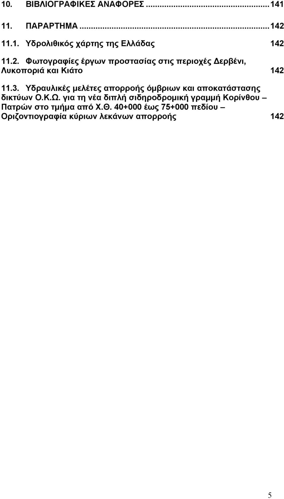 Υδραυλικές µελέτες απορροής όµβριων και αποκατάστασης δικτύων Ο.Κ.Ω.