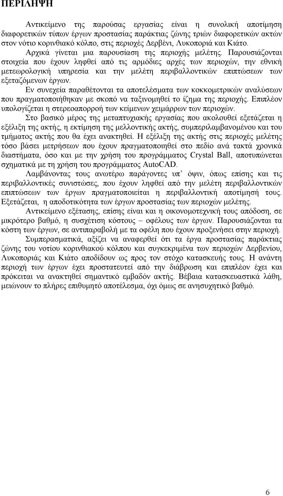 Παρουσιάζονται στοιχεία που έχουν ληφθεί από τις αρµόδιες αρχές των περιοχών, την εθνική µετεωρολογική υπηρεσία και την µελέτη περιβαλλοντικών επιπτώσεων των εξεταζόµενων έργων.