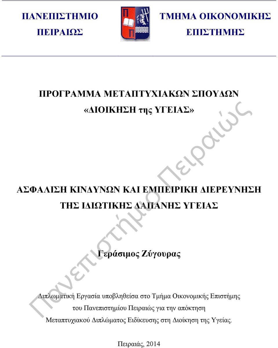 Ζύγουρας Διπλωματική Εργασία υποβληθείσα στο Τμήμα Οικονομικής Επιστήμης του Πανεπιστημίου