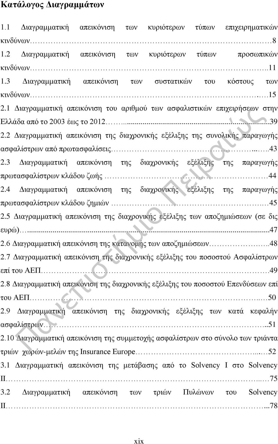 2 Διαγραμματική απεικόνιση της διαχρονικής εξέλιξης της συνολικής παραγωγής ασφαλίστρων από πρωτασφαλίσεις.....43 2.