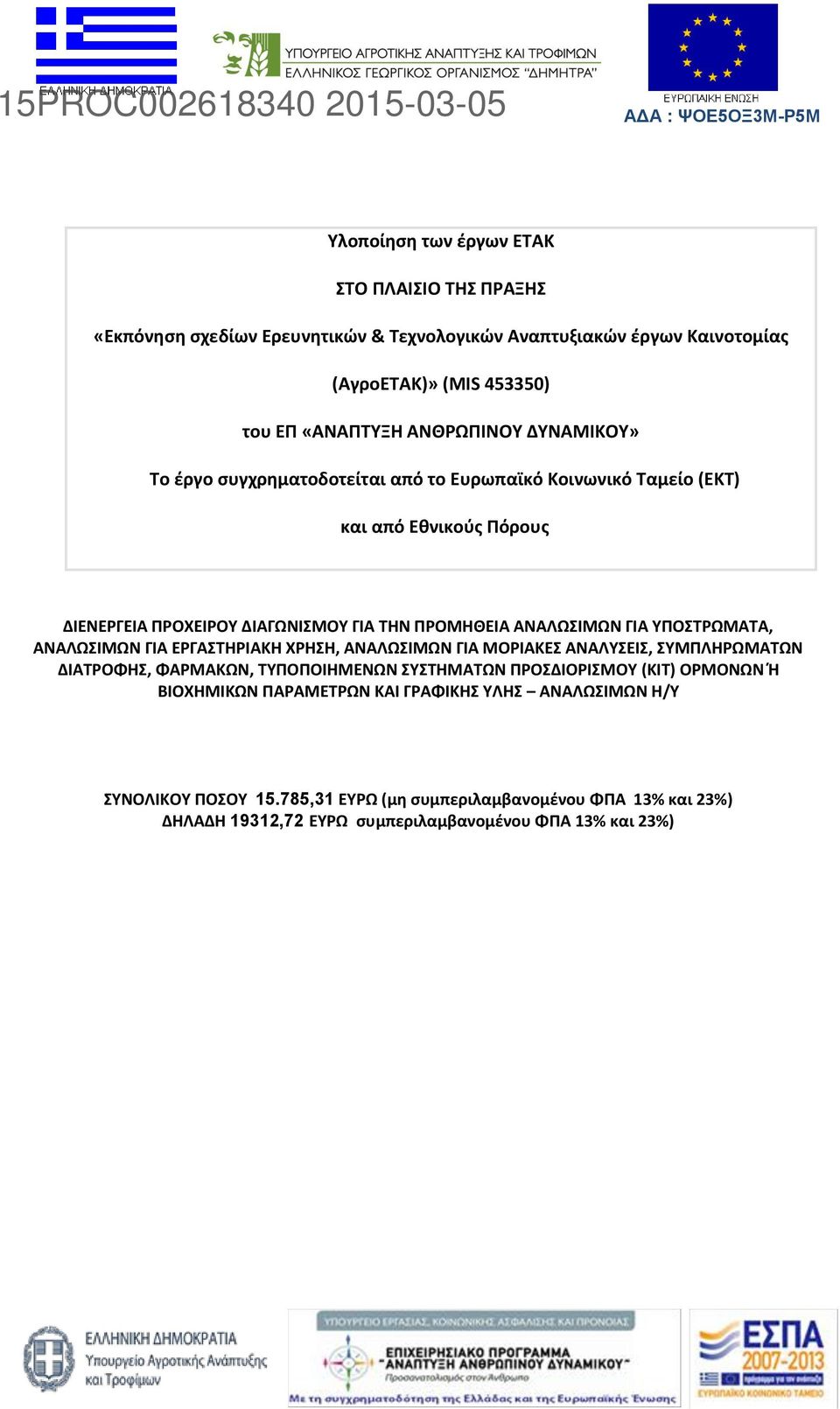 ΑΝΑΛΩΣΙΜΩΝ ΓΙΑ ΥΠΟΣΤΡΩΜΑΤΑ, ΑΝΑΛΩΣΙΜΩΝ ΓΙΑ ΕΡΓΑΣΤΗΡΙΑΚΗ ΧΡΗΣΗ, ΑΝΑΛΩΣΙΜΩΝ ΓΙΑ ΜΟΡΙΑΚΕΣ ΑΝΑΛΥΣΕΙΣ, ΣΥΜΠΛΗΡΩΜΑΤΩΝ ΔΙΑΤΡΟΦΗΣ, ΦΑΡΜΑΚΩΝ, ΤΥΠΟΠΟΙΗΜΕΝΩΝ ΣΥΣΤΗΜΑΤΩΝ ΠΡΟΣΔΙΟΡΙΣΜΟΥ (ΚΙΤ)