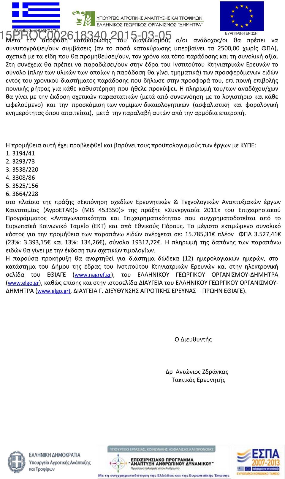 Στη συνέχεια θα πρέπει να παραδώσει/ουν στην έδρα του Ινστιτούτου Κτηνιατρικών Ερευνών το σύνολο (πλην των υλικών των οποίων η παράδοση θα γίνει τμηματικά) των προσφερόμενων ειδών εντός του χρονικού