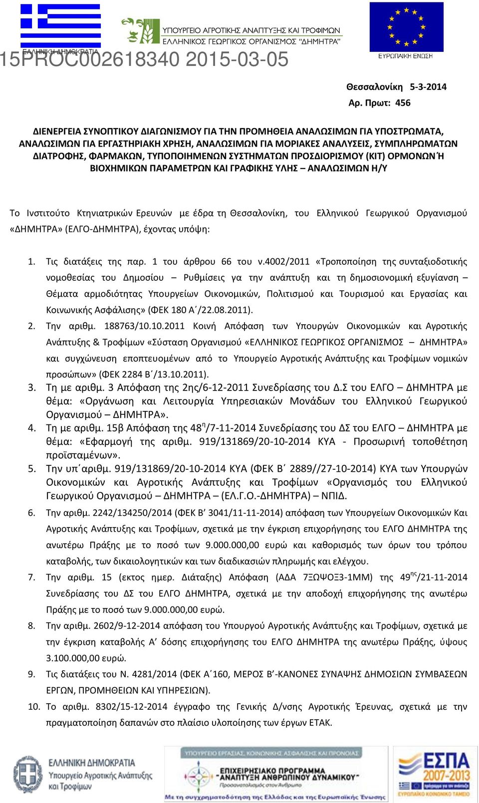 ΤΥΠΟΠΟΙΗΜΕΝΩΝ ΣΥΣΤΗΜΑΤΩΝ ΠΡΟΣΔΙΟΡΙΣΜΟΥ (ΚΙΤ) ΟΡΜΟΝΩΝ Ή ΒΙΟΧΗΜΙΚΩΝ ΠΑΡΑΜΕΤΡΩΝ ΚΑΙ ΓΡΑΦΙΚΗΣ ΥΛΗΣ ΑΝΑΛΩΣΙΜΩΝ Η/Υ Το Ινστιτούτο Κτηνιατρικών Ερευνών με έδρα τη Θεσσαλονίκη, του Ελληνικού Γεωργικού