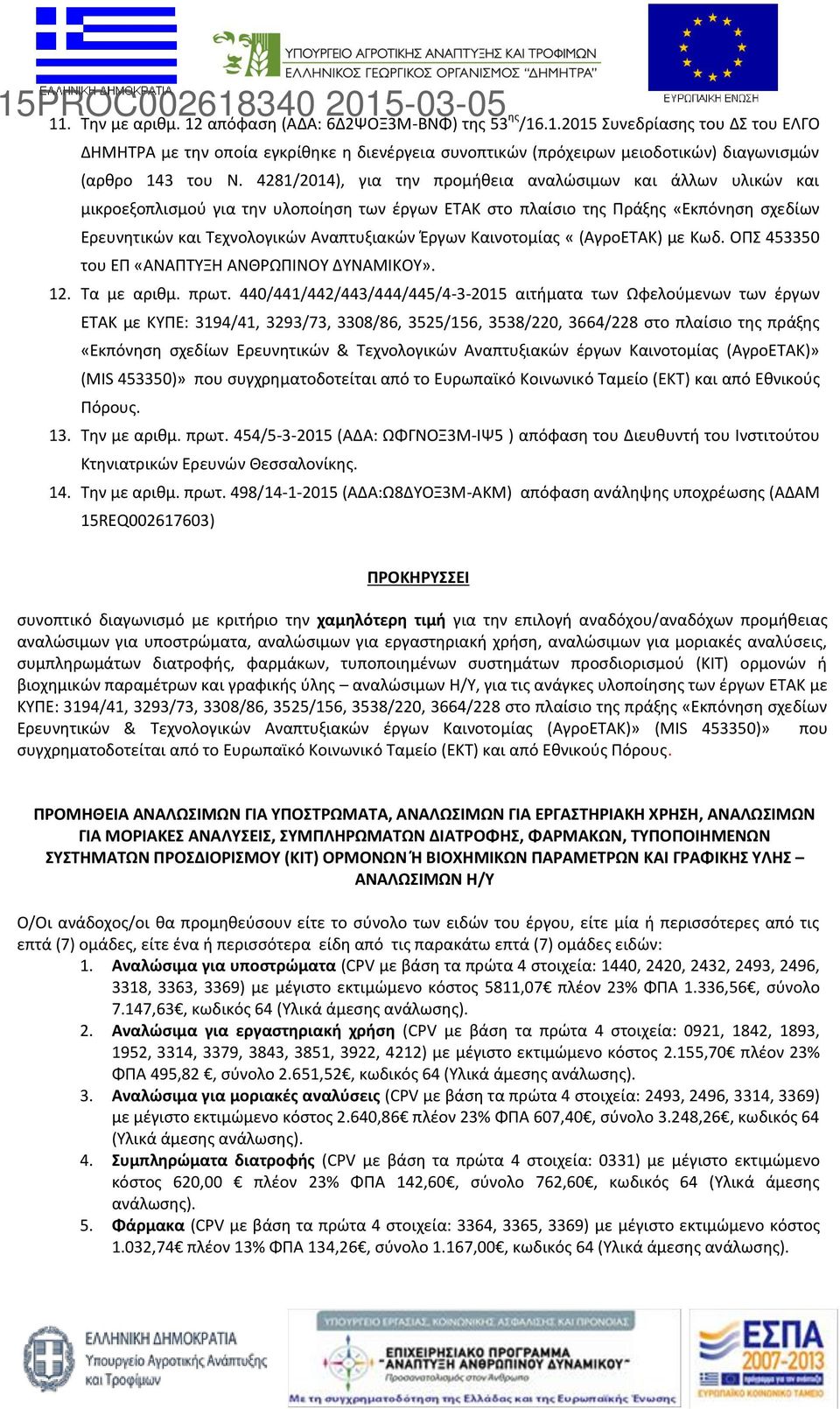 Καινοτομίας «(ΑγροΕΤΑΚ) με Κωδ. ΟΠΣ 453350 του ΕΠ «ΑΝΑΠΤΥΞΗ ΑΝΘΡΩΠΙΝΟΥ ΔΥΝΑΜΙΚΟΥ». 12. Τα με αριθμ. πρωτ.