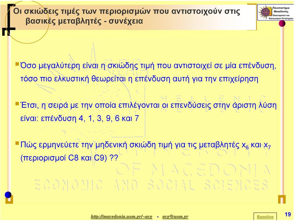 επιχείρηση Έτσι, η σειράµε την οποία επιλέγονται οι επενδύσεις στην άριστη λύση είναι: επένδυση 4, 1, 3,