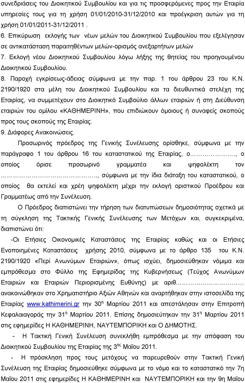 Εκλογή νέου Διοικητικού Συμβουλίου λόγω λήξης της θητείας του προηγουμένου Διοικητικού Συμβουλίου. 8. Παροχή εγκρίσεως-άδειας σύμφωνα με την παρ. 1 του άρθρου 23 του Κ.Ν.