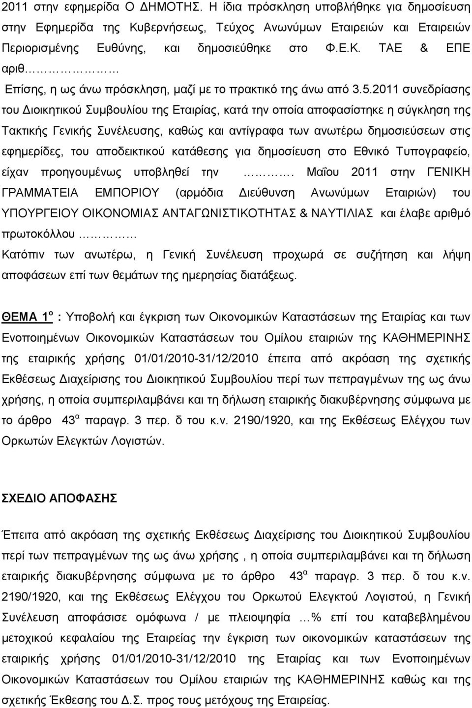 αποδεικτικού κατάθεσης για δημοσίευση στο Εθνικό Τυπογραφείο, είχαν προηγουμένως υποβληθεί την.