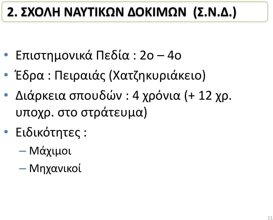 ) Επιστημονικά Πεδία : 2ο 4ο Έδρα : Πειραιάς