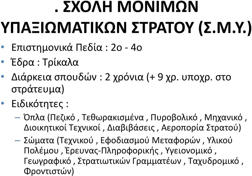 στο στράτευμα) Ειδικότητες : Όπλα (Πεζικό, Τεθωρακισμένα, Πυροβολικό, Μηχανικό, Διοικητικοί Τεχνικοί,