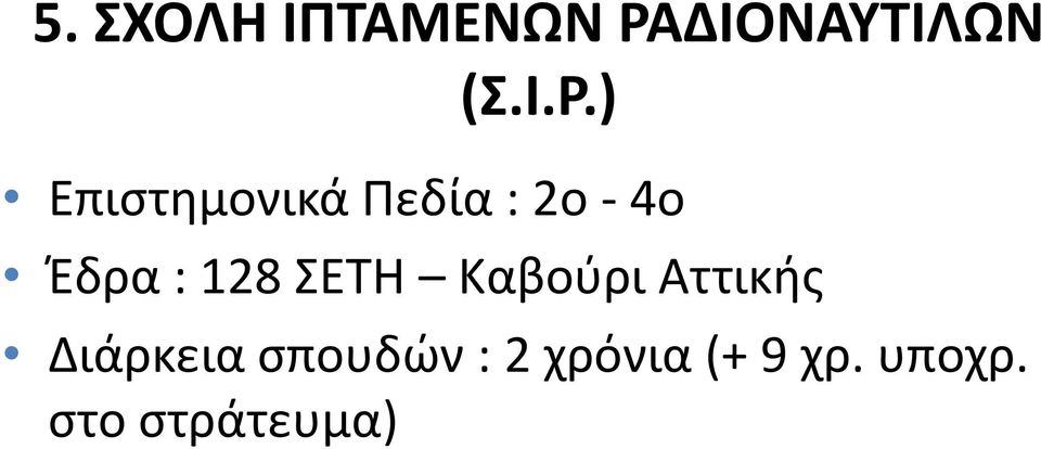 ) Επιστημονικά Πεδία : 2ο - 4ο Έδρα :