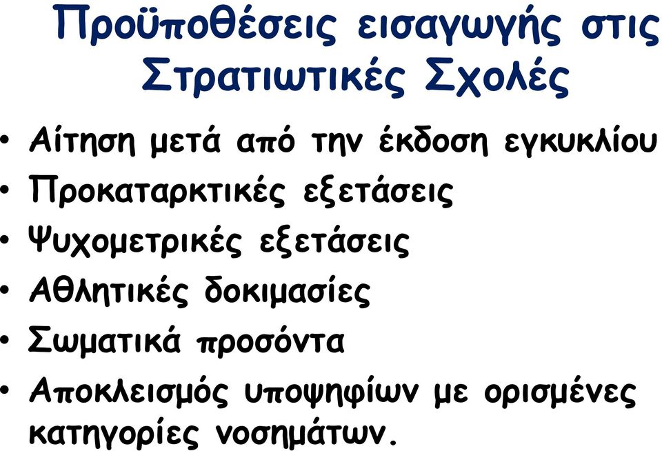 Ψυχομετρικές εξετάσεις Αθλητικές δοκιμασίες Σωματικά