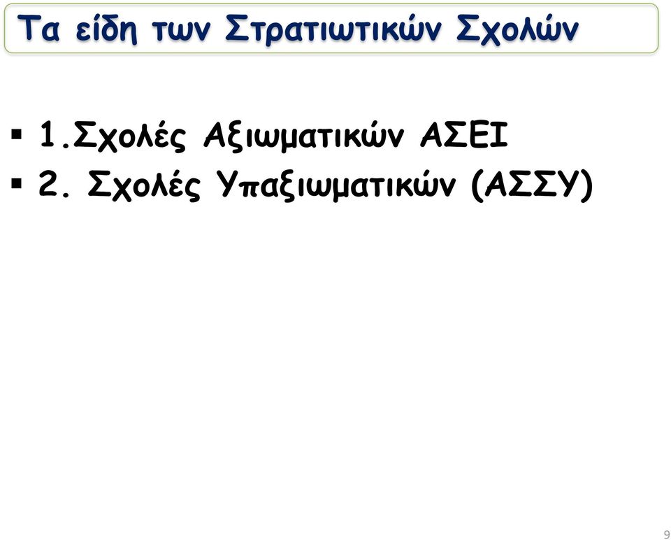 Σχολές Αξιωματικών