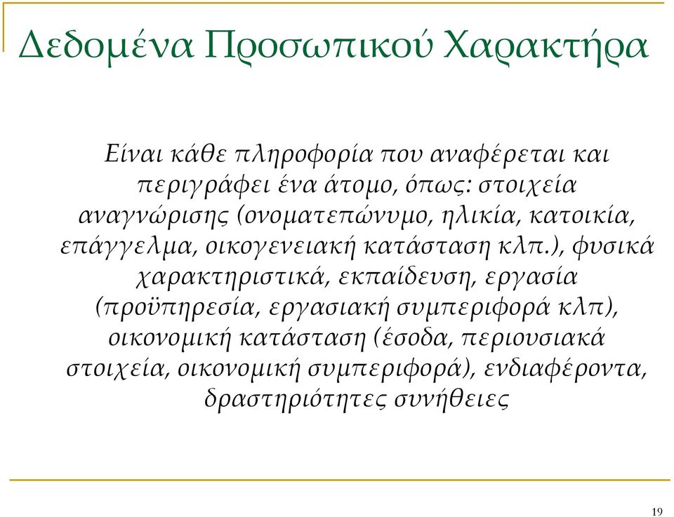 ), φυσικά χαρακτηριστικά, εκπαίδευση, εργασία (προϋπηρεσία, εργασιακή συμπεριφορά κλπ), οικονομική