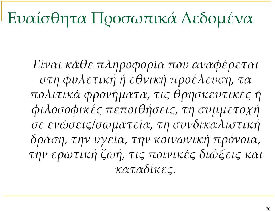 πεποιθήσεις, τη συμμετοχή σε ενώσεις/σωματεία, τη συνδικαλιστική δράση, την