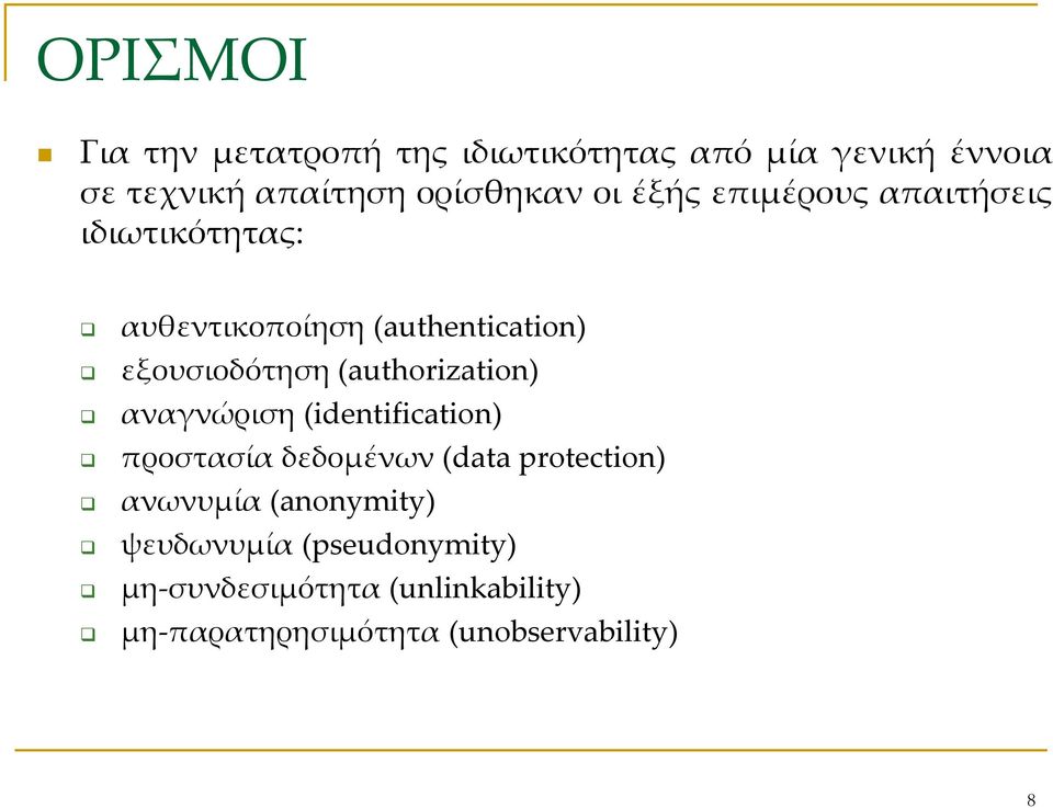 (authorization) αναγνώριση (identification) προστασία δεδομένων (data protection) ανωνυμία