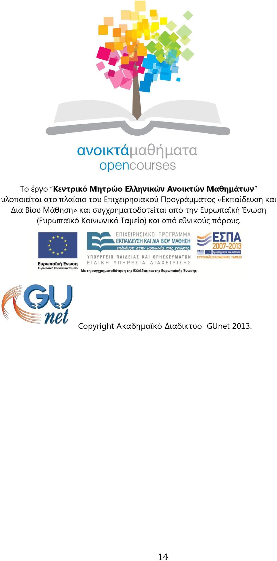 Μάθηση» και συγχρηματοδοτείται από την Ευρωπαϊκή Ένωση (Ευρωπαϊκό