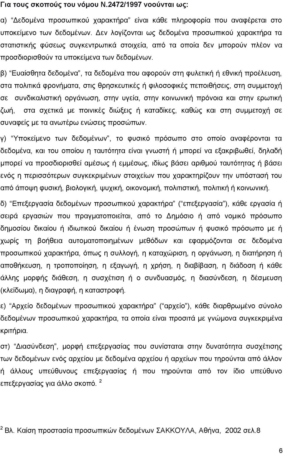 β) Ευαίσθητα δεδομένα, τα δεδομένα που αφορούν στη φυλετική ή εθνική προέλευση, στα πολιτικά φρονήματα, στις θρησκευτικές ή φιλοσοφικές πεποιθήσεις, στη συμμετοχή σε συνδικαλιστική οργάνωση, στην