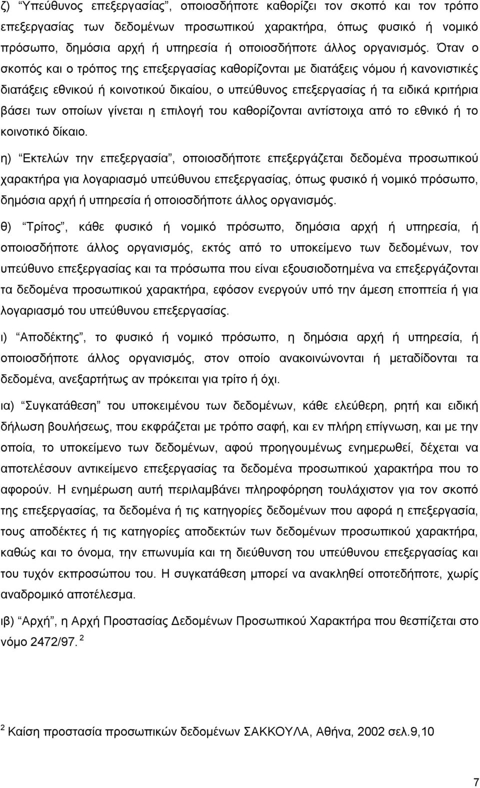 Όταν ο σκοπός και ο τρόπος της επεξεργασίας καθορίζονται με διατάξεις νόμου ή κανονιστικές διατάξεις εθνικού ή κοινοτικού δικαίου, ο υπεύθυνος επεξεργασίας ή τα ειδικά κριτήρια βάσει των οποίων