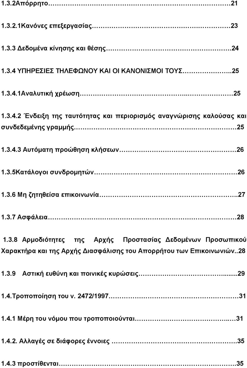 3.4.3 Αυτόματη προώθηση κλήσεων 26 1.3.5Κατάλογοι συνδρομητών 26 1.3.6 Μη ζητηθείσα επικοινωνία.27 1.3.7 Ασφάλεια 28 1.3.8 Αρμοδιότητες της Αρχής Προστασίας Δεδομένων Προσωπικού Χαρακτήρα και της Αρχής Διασφάλισης του Απορρήτου των Επικοινωνιών.