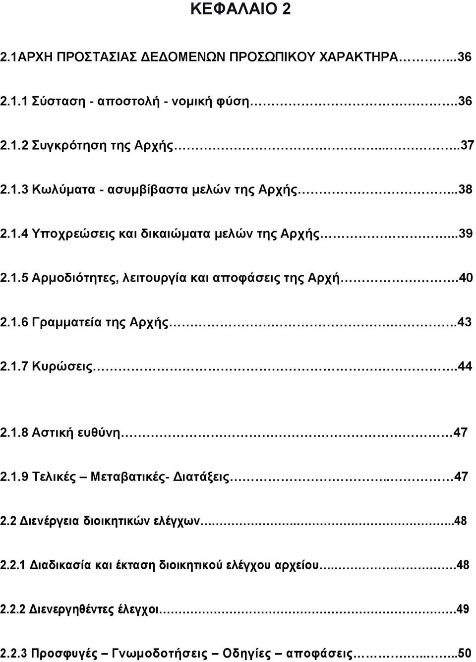 .44 2.1.8 Αστική ευθύνη 47 2.1.9 Τελικές Μεταβατικές- Διατάξεις.. 47 2.2 Διενέργεια διοικητικών ελέγχων...48 2.2.1 Διαδικασία και έκταση διοικητικού ελέγχου αρχείου.