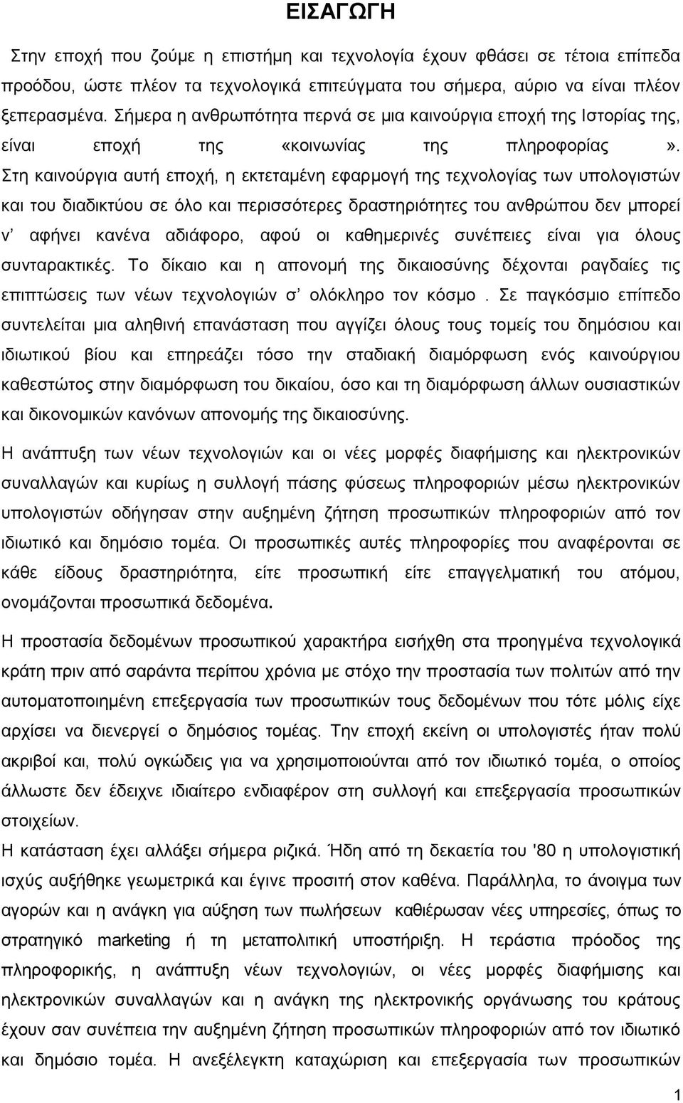 Στη καινούργια αυτή εποχή, η εκτεταμένη εφαρμογή της τεχνολογίας των υπολογιστών και του διαδικτύου σε όλο και περισσότερες δραστηριότητες του ανθρώπου δεν μπορεί ν αφήνει κανένα αδιάφορο, αφού οι