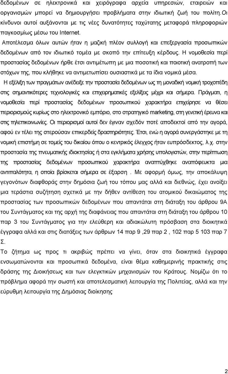 Αποτέλεσμα όλων αυτών ήταν η μαζική πλέον συλλογή και επεξεργασία προσωπικών δεδομένων από τον ιδιωτικό τομέα με σκοπό την επίτευξη κέρδους.