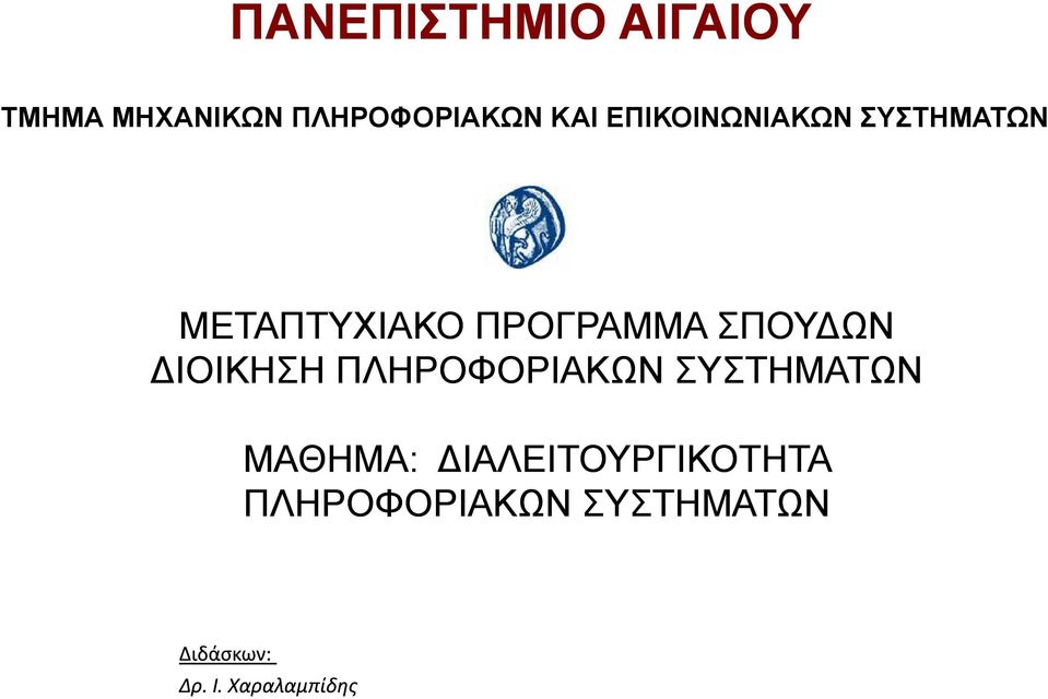 ΙΟΙΚΗΣΗ ΠΛΗΡΟΦΟΡΙΑΚΩΝ ΣΥΣΤΗΜΑΤΩΝ ΜΑΘΗΜΑ: