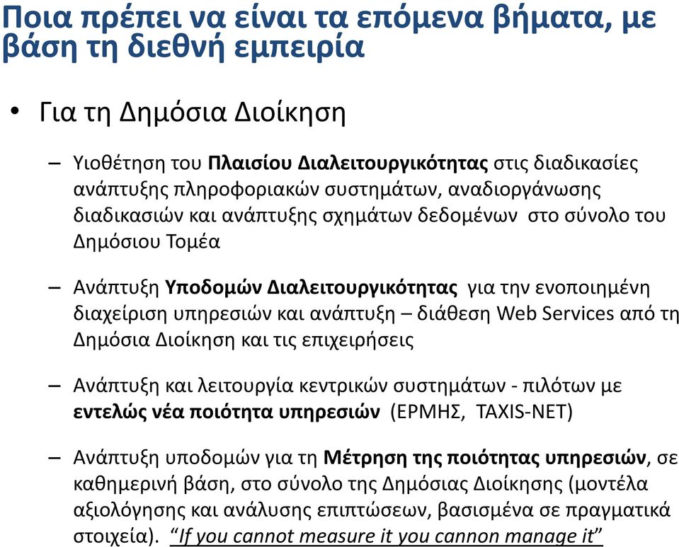 Services από τη Δημόσια Διοίκηση και τις επιχειρήσεις Ανάπτυξη και λειτουργία κεντρικών συστημάτων πιλότων με εντελώς νέα ποιότητα υπηρεσιών (ΕΡΜΗΣ, ΤΑΧΙS NET) Ανάπτυξη υποδομών για τη Μέτρηση