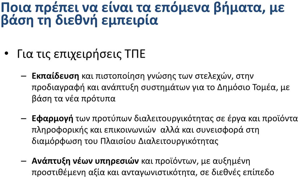 διαλειτουργικότητας σε έργα και προϊόντα πληροφορικής και επικοινωνιών αλλά και συνεισφορά στη διαμόρφωση του Πλαισίου