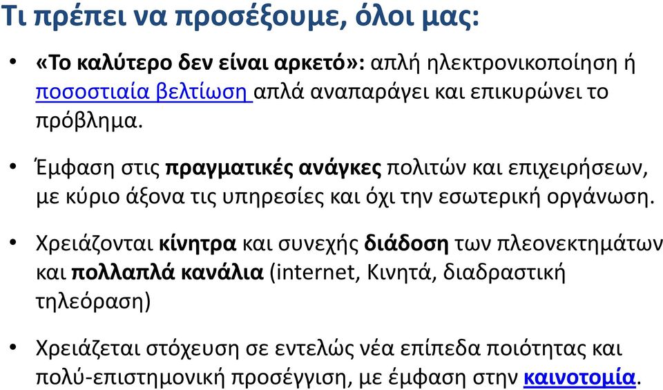 Έμφαση στις πραγματικές ανάγκες πολιτών και επιχειρήσεων, με κύριο άξονα τις υπηρεσίες και όχι την εσωτερική οργάνωση.