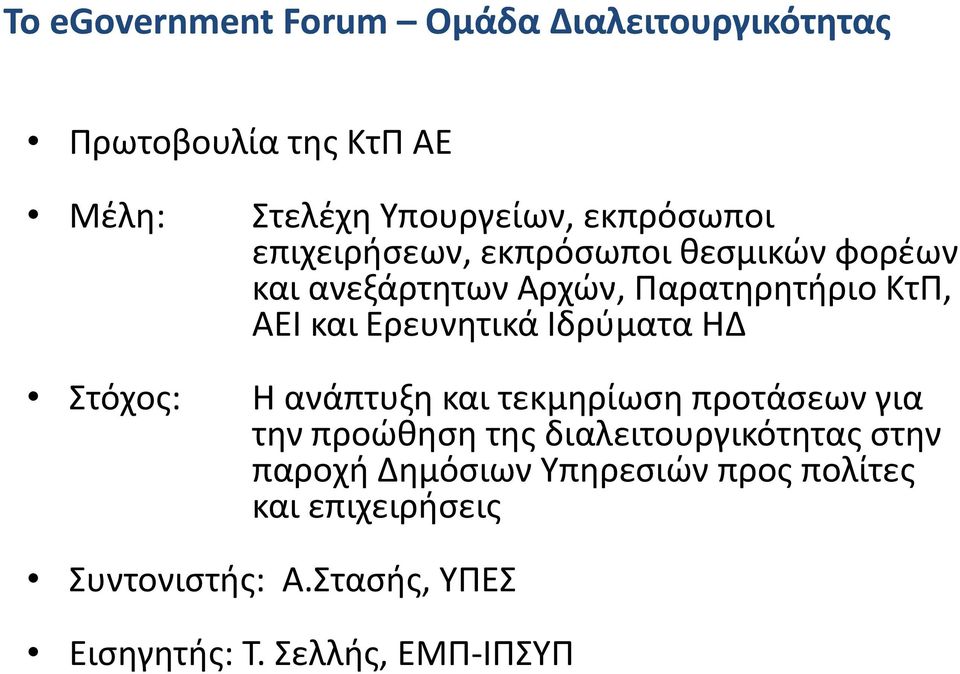 Ιδρύματα ΗΔ Στόχος: Η ανάπτυξη και τεκμηρίωση προτάσεων για την προώθηση της διαλειτουργικότητας στην