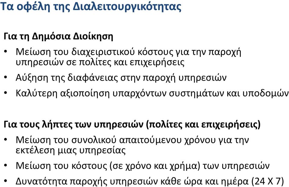 υποδομών Για τους λήπτες των υπηρεσιών (πολίτες και επιχειρήσεις) Μείωση του συνολικού απαιτούμενου χρόνου για την