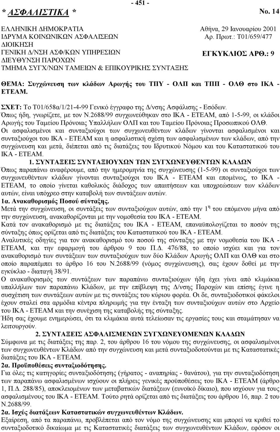 : Τ01/659/477 ΕΓΚΥΚΛΙΟΣ ΑΡΘ.: 9 ΘΕΜΑ: Συγχώνευση των κλάδων Αρωγής του ΤΠΥ - ΟΛΠ και ΤΠΠ - ΟΛΘ στο ΙΚΑ - ΕΤΕΑΜ. ΣΧΕΤ: Το Τ01/658α/1/21-4-99 Γενικό έγγραφο της Δ/νσης Ασφάλισης - Εσόδων.