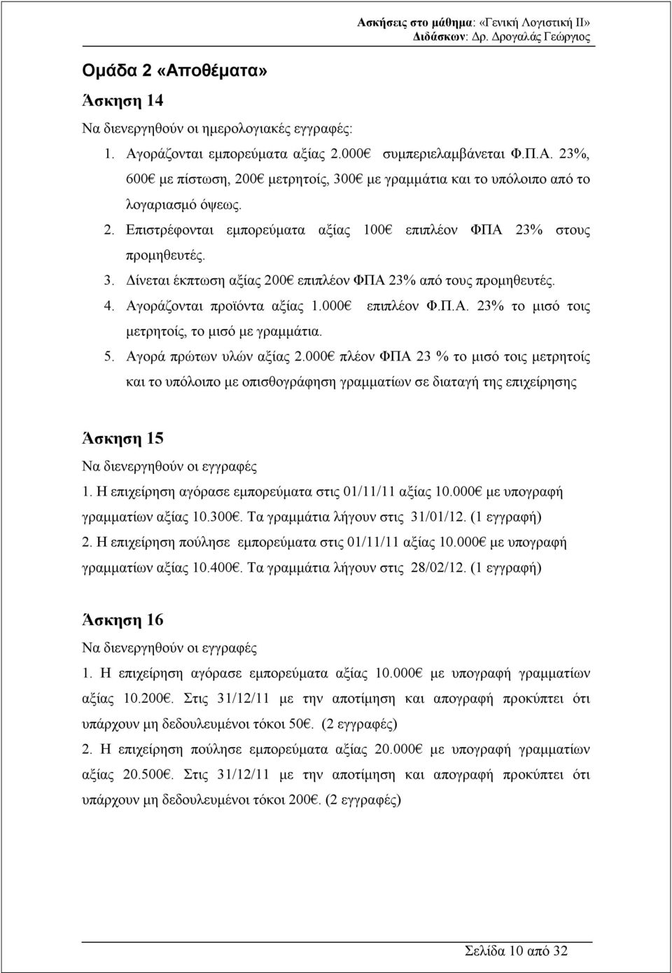 5. Αγορά πρώτων υλών αξίας 2.000 πλέον ΦΠΑ 23 % το µισό τοις µετρητοίς και το υπόλοιπο µε οπισθογράφηση γραµµατίων σε διαταγή της επιχείρησης Άσκηση 15 Να διενεργηθούν οι εγγραφές 1.