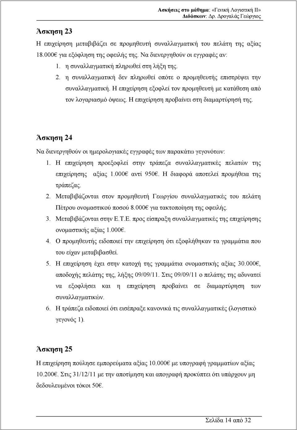 Η επιχείρηση προβαίνει στη διαµαρτύρησή της. Άσκηση 24 Να διενεργηθούν οι ηµερολογιακές εγγραφές των παρακάτω γεγονότων: 1.