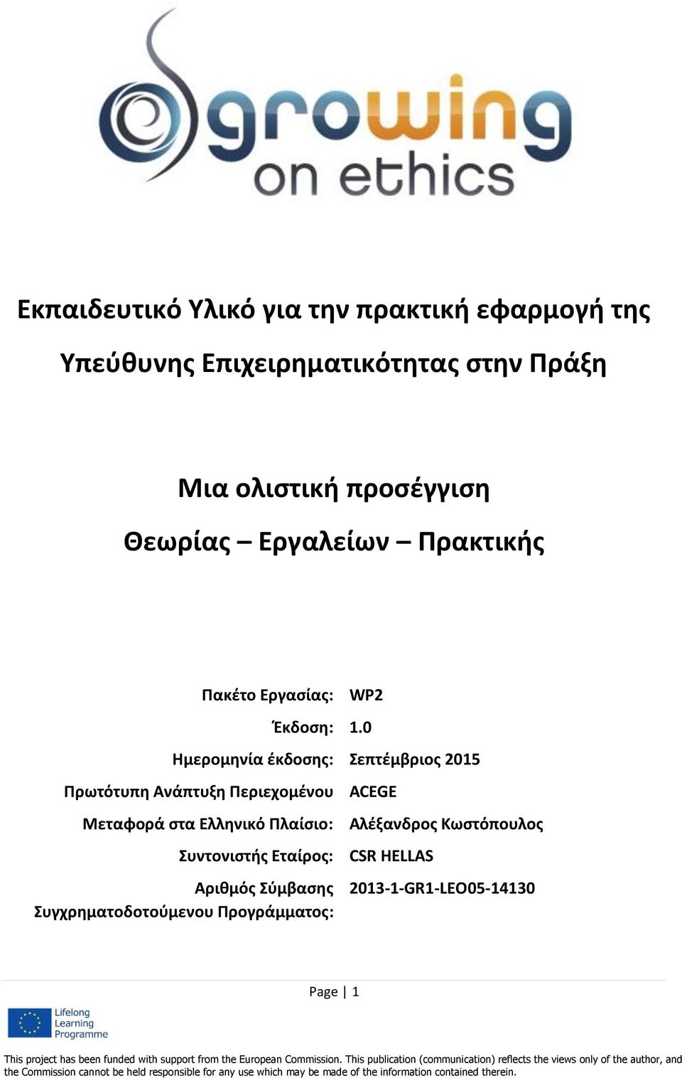 0 Ημερομηνία έκδοσης: Σεπτέμβριος 2015 Πρωτότυπη Ανάπτυξη Περιεχομένου ACEGE Μεταφορά στα Ελληνικό Πλαίσιο: Αλέξανδρος Κωστόπουλος Συντονιστής Εταίρος: CSR HELLAS