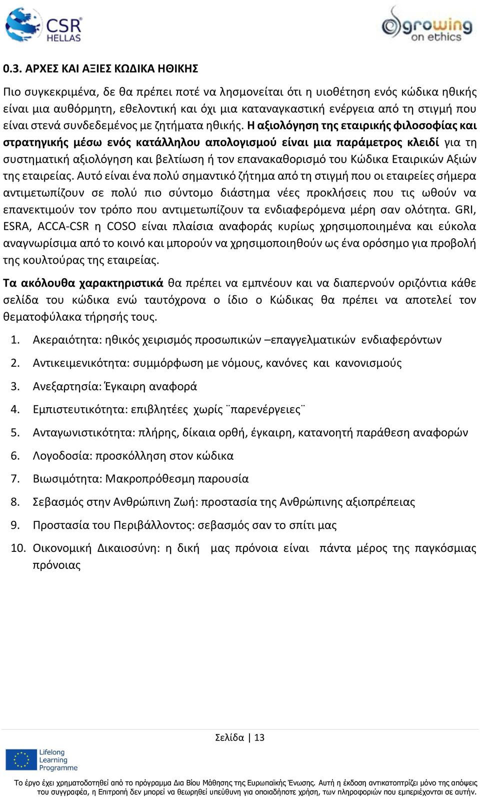 Η αξιολόγηση της εταιρικής φιλοσοφίας και στρατηγικής μέσω ενός κατάλληλου απολογισμού είναι μια παράμετρος κλειδί για τη συστηματική αξιολόγηση και βελτίωση ή τον επανακαθορισμό του Κώδικα Εταιρικών